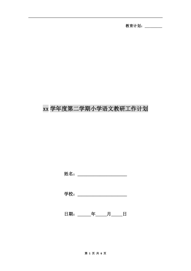 xx学年度第二学期小学语文教研工作计划.doc_第1页