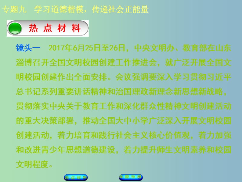 中考政治复习方案第二部分专题突破九学习道德楷模传递社会正能量课件.ppt_第2页