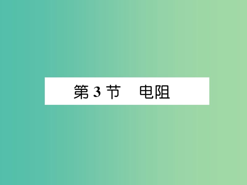 九年级物理全册第16章第3节电阻练习课件新版新人教版.ppt_第1页