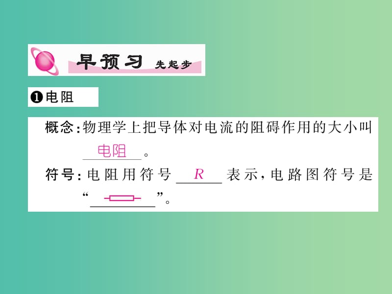 九年级物理全册第16章第3节电阻练习课件新版新人教版.ppt_第2页