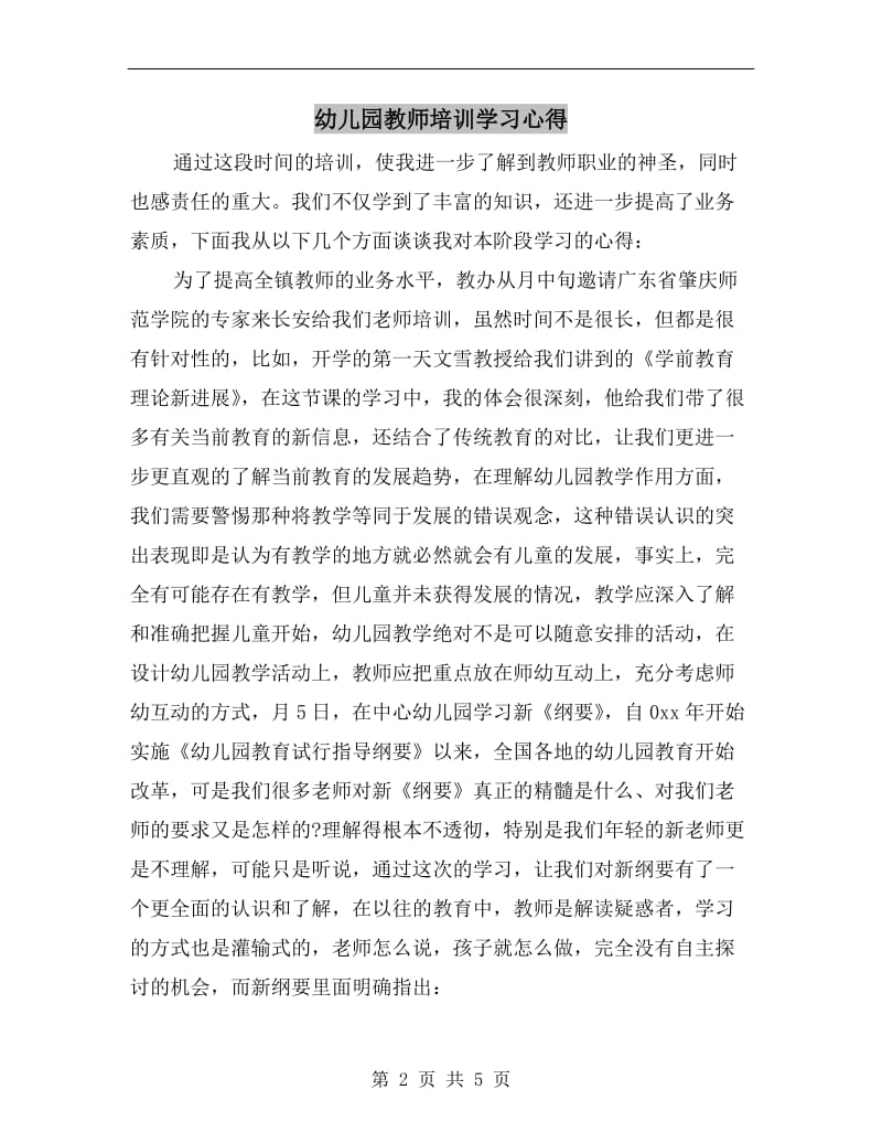 幼儿园教师培训学习心得.doc_第2页