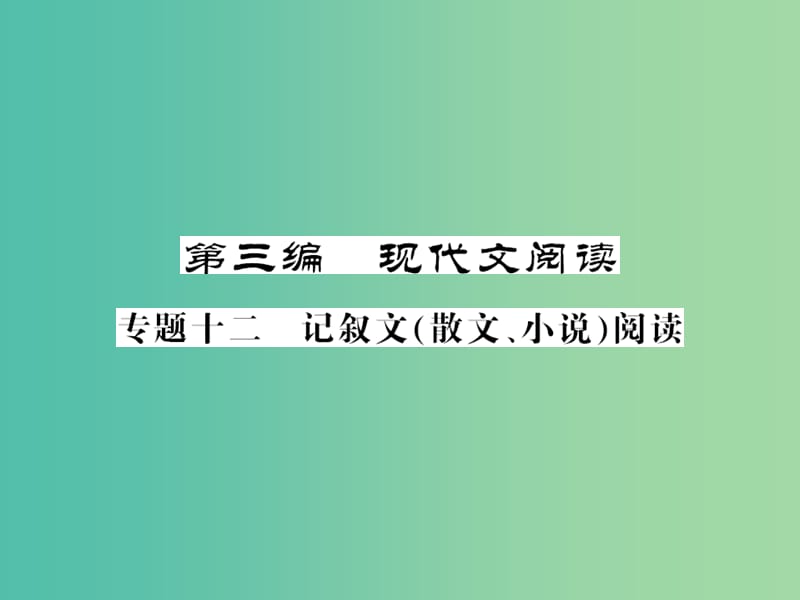 中考语文 第二轮 专题突破 能力提升 第三篇 现代文阅读 专题十二 记叙文（散文、小说）阅读课件 新人教版.ppt_第1页