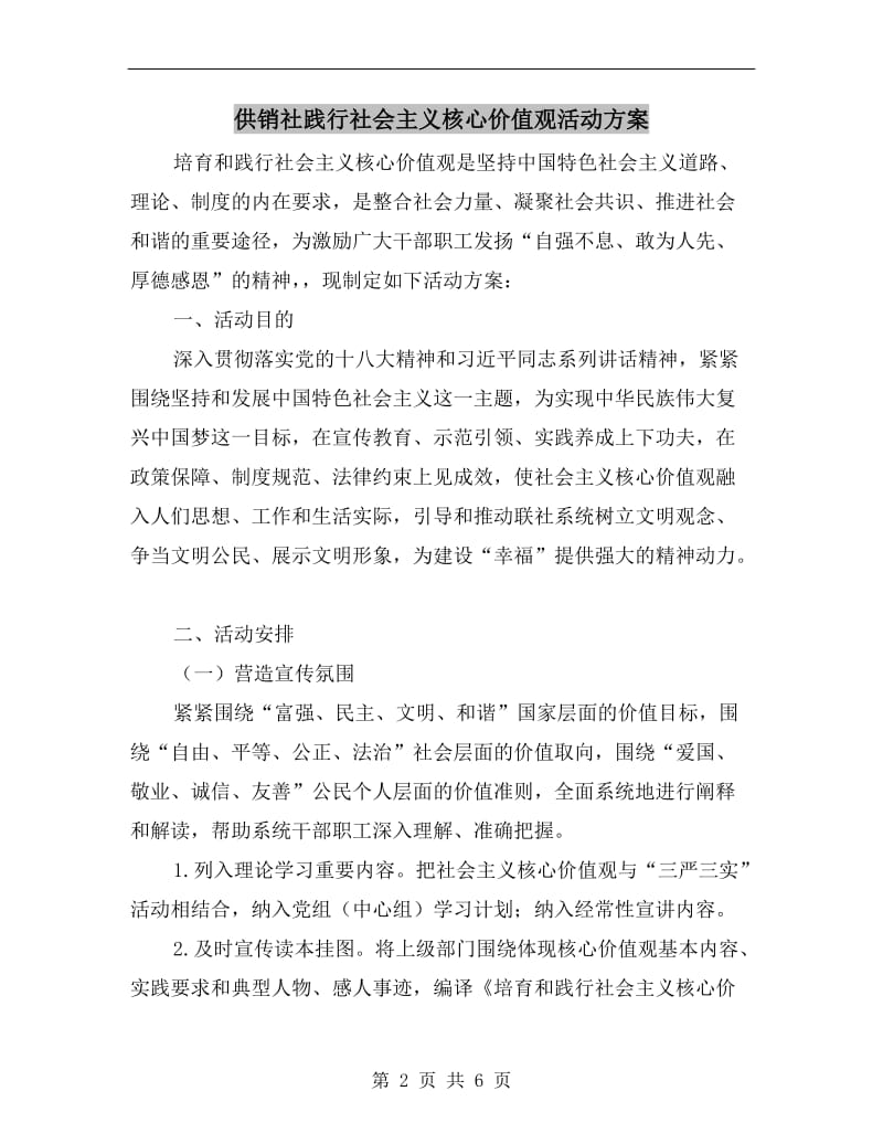 供销社践行社会主义核心价值观活动方案.doc_第2页