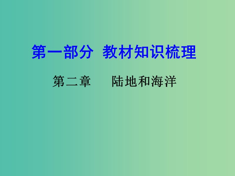 中考地理 第一部分 教材知识梳理 七上 第2章 陆地和海洋复习课件 新人教版.ppt_第1页