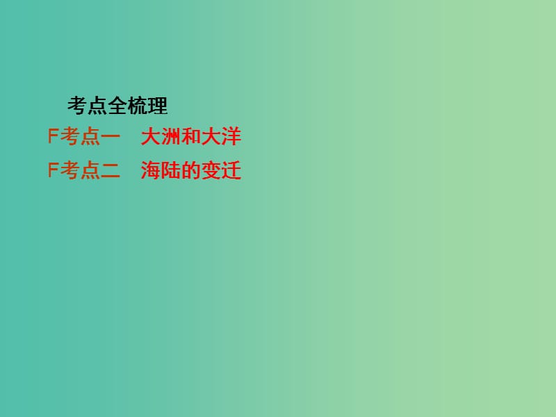 中考地理 第一部分 教材知识梳理 七上 第2章 陆地和海洋复习课件 新人教版.ppt_第2页