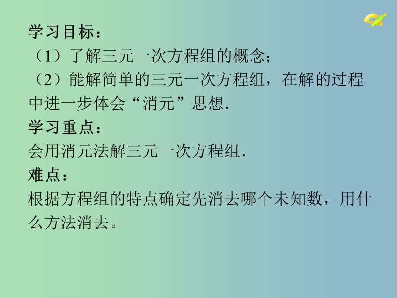 七年级数学下册 8.4 三元一次方程组的解法（第1课时）课件1 （新版）新人教版.ppt_第2页