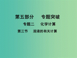 中考化學專題突破復習 第五部分 專題二 化學計算 第三節(jié) 溶液的有關計算課件 新人教版.ppt