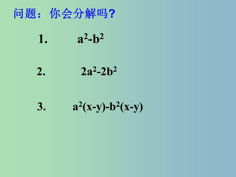 七年级数学下册 9.6 因式分解（二）课件3 苏科版.ppt_第3页