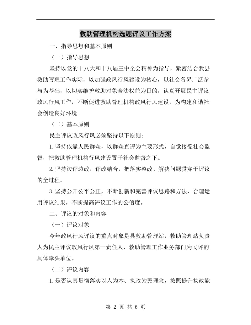 救助管理机构选题评议工作方案.doc_第2页