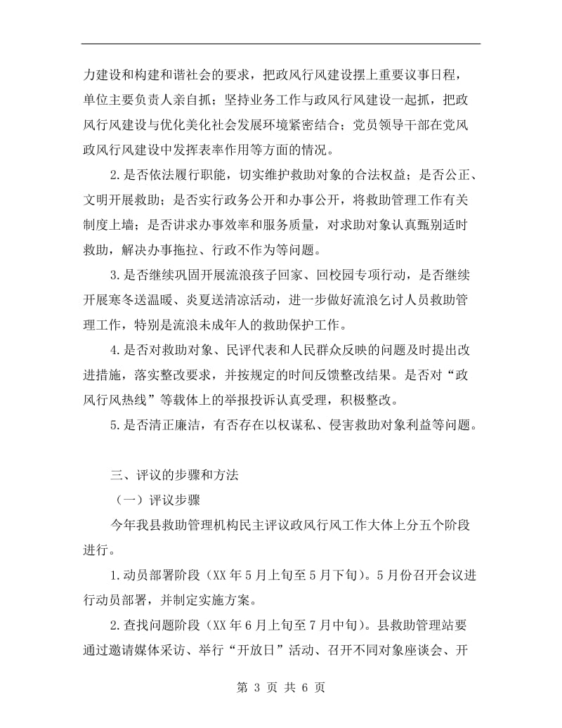 救助管理机构选题评议工作方案.doc_第3页