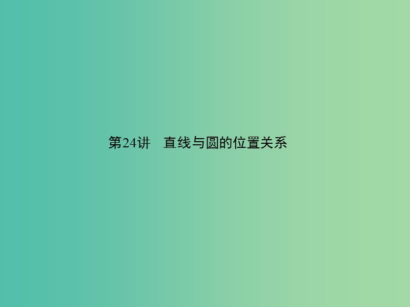 中考数学 第六章 图形的性质（二）第24讲 直线与圆的位置关系课件.ppt_第1页