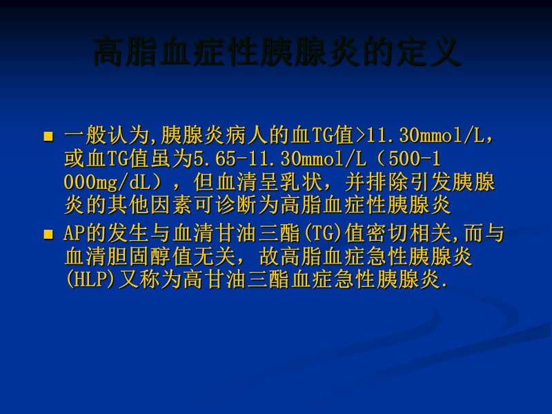 高脂血症性胰腺炎.ppt_第2页