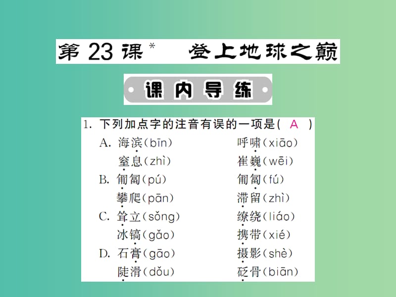 七年级语文下册 第五单元 23 登上地球之巅课件 新人教版.ppt_第1页