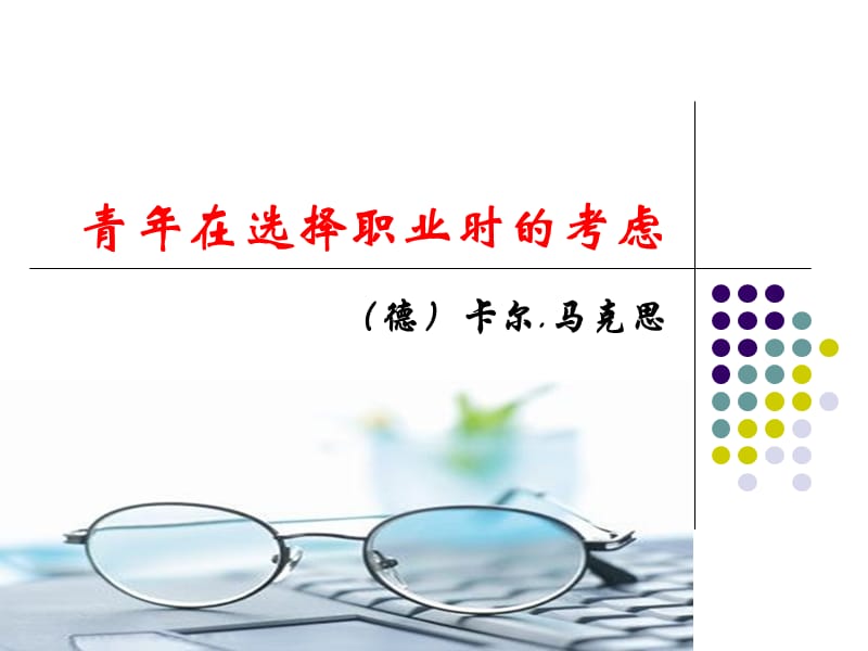 青年在选择职业时的考虑.ppt_第1页