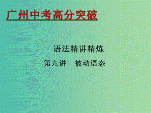 中考英語(yǔ) 語(yǔ)法精講精煉 第9講 被動(dòng)語(yǔ)態(tài)課件.ppt