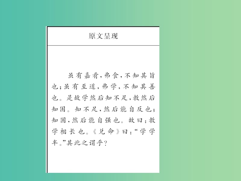 中考语文 第1部分 重点文言文梳理训练 第二篇 虽有嘉肴课件 新人教版.ppt_第3页