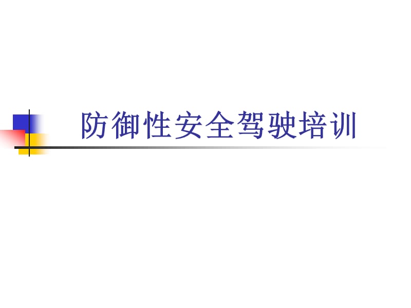 防御性安全驾驶培训.ppt_第1页