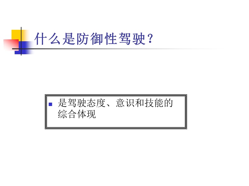 防御性安全驾驶培训.ppt_第2页