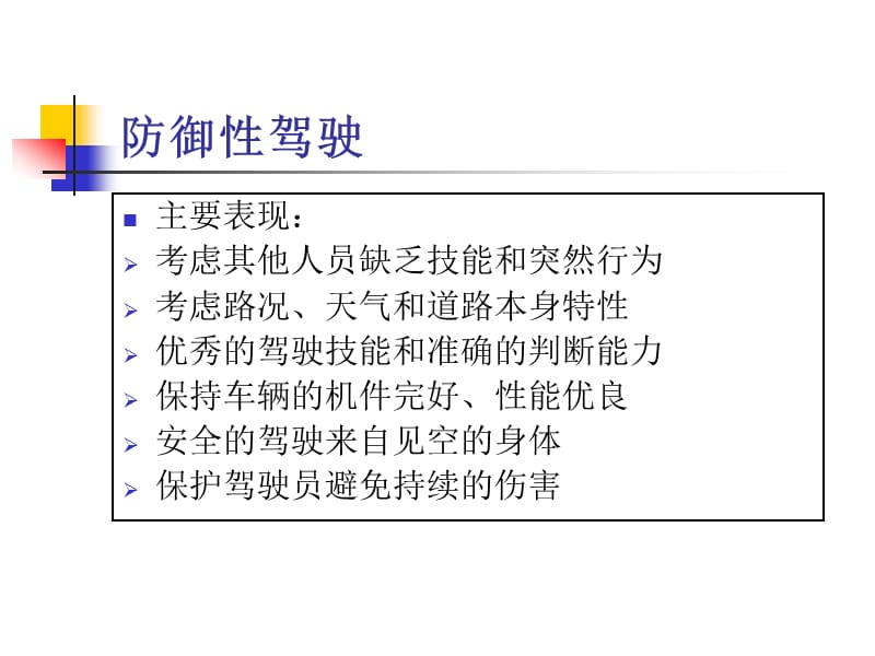 防御性安全驾驶培训.ppt_第3页