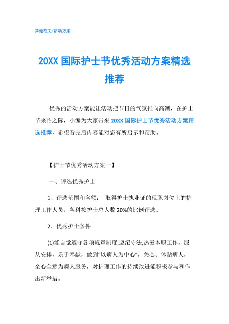 20XX国际护士节优秀活动方案精选推荐.doc_第1页
