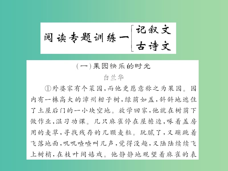 七年级语文下册 第三单元 阅读专题训练一课件 新人教版.ppt_第1页