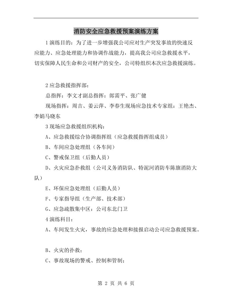 消防安全应急救援预案演练方案.doc_第2页