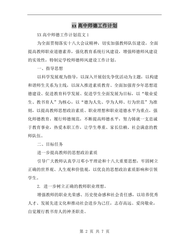 xx高中师德工作计划.doc_第2页