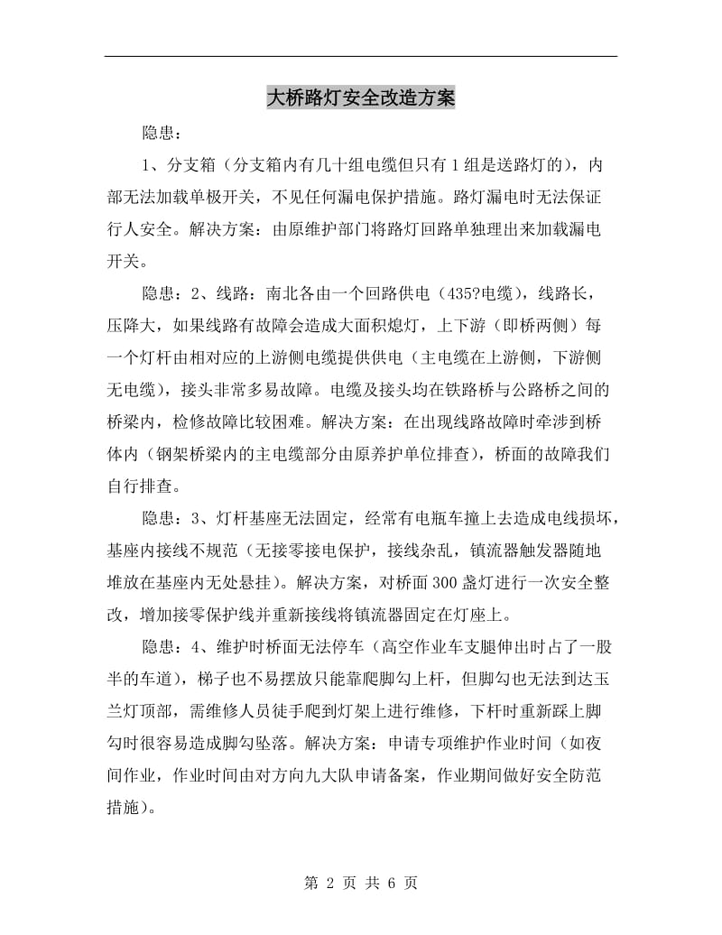 大桥路灯安全改造方案.doc_第2页