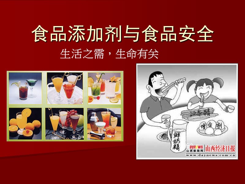 上课8(食品添加剂和食品安全).ppt_第1页