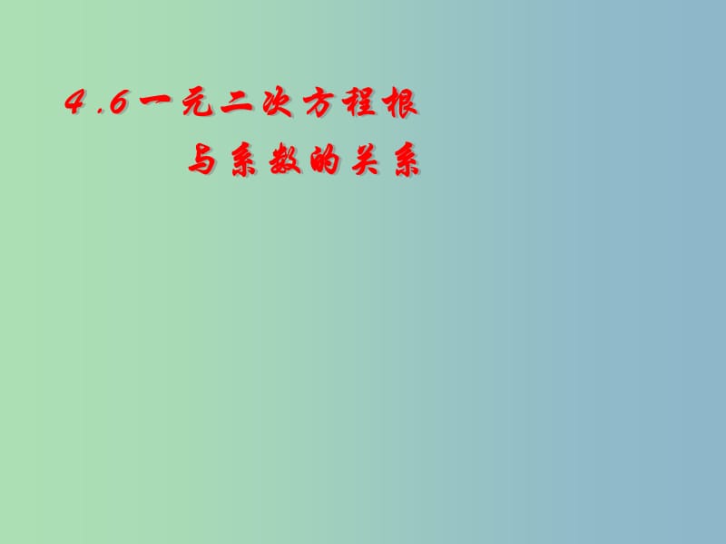 九年级数学上册 4.6 一元二次方程根与系数的关系课件 （新版）青岛版.ppt_第1页