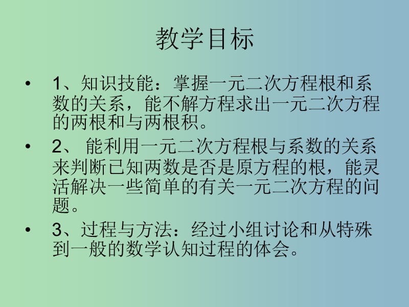 九年级数学上册 4.6 一元二次方程根与系数的关系课件 （新版）青岛版.ppt_第2页