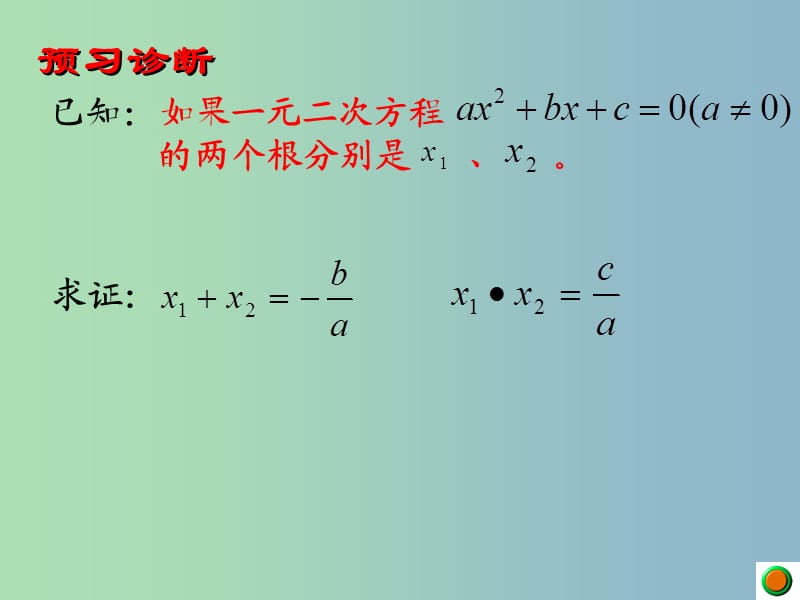 九年级数学上册 4.6 一元二次方程根与系数的关系课件 （新版）青岛版.ppt_第3页