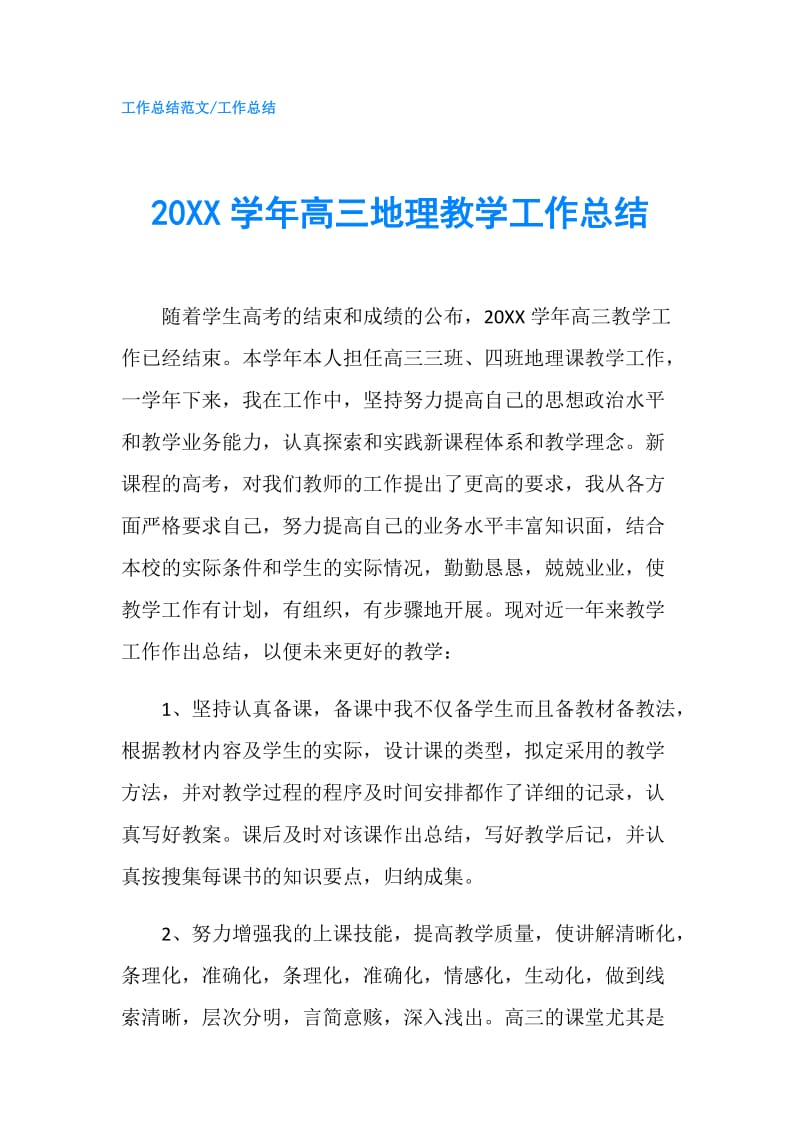 20XX学年高三地理教学工作总结.doc_第1页