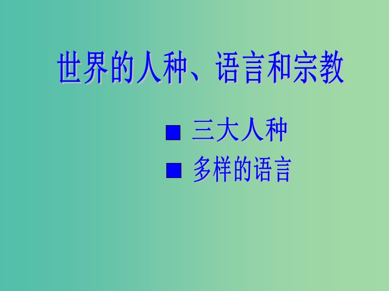 七年级地理上册 第3章 第2节 世界的人种、语言和宗教课件（2） 粤教版.ppt_第2页