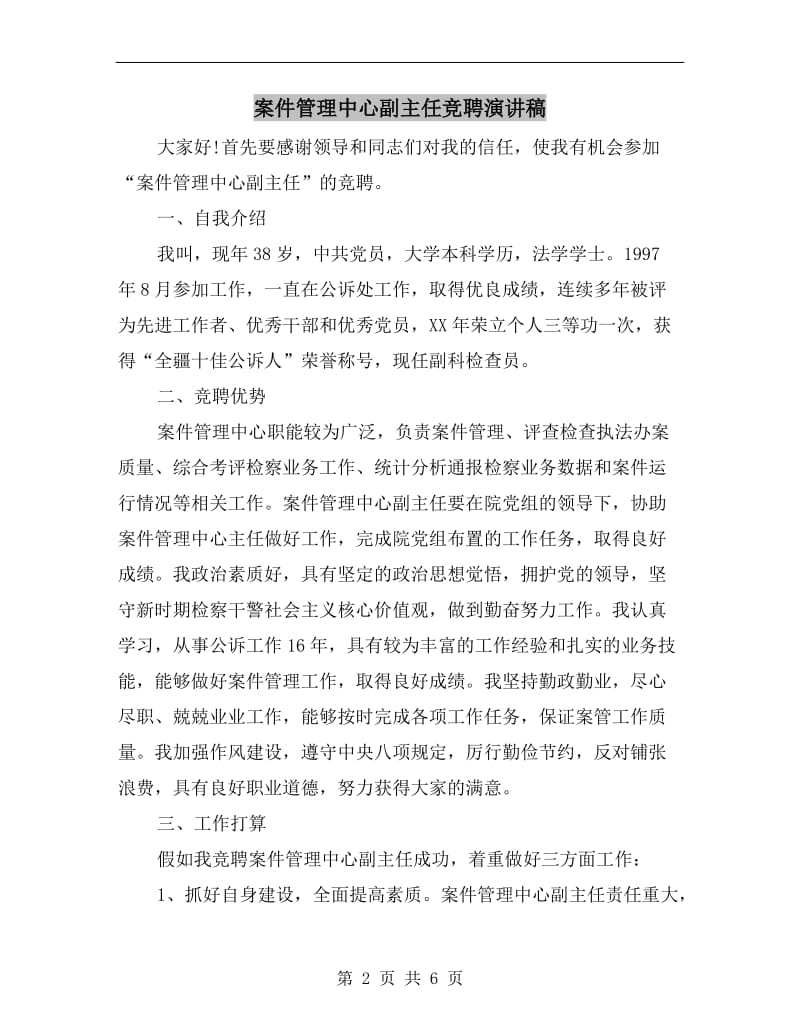 案件管理中心副主任竞聘演讲稿.doc_第2页