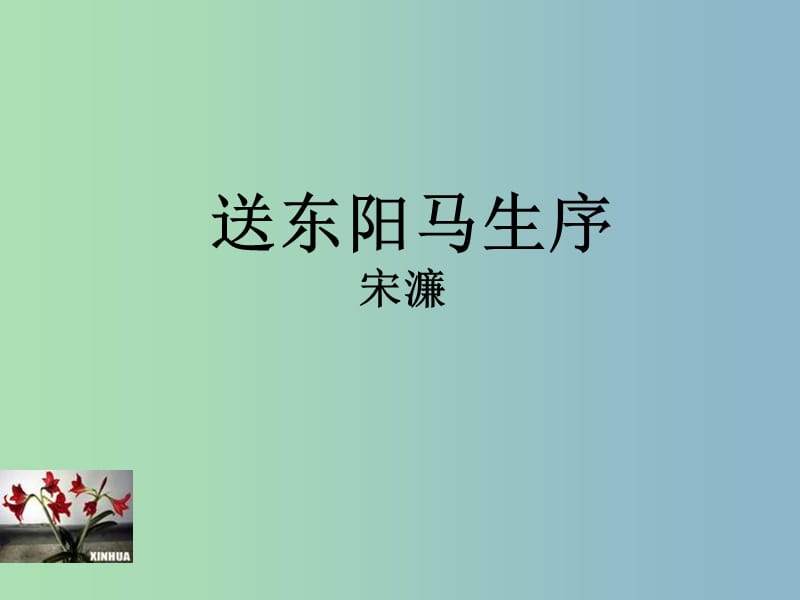 九年级语文下册 6.23 送东阳马生序课件4 语文版.ppt_第1页