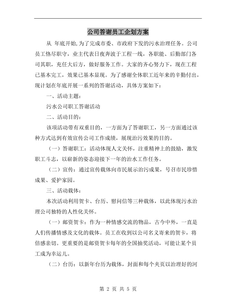 公司答谢员工企划方案A.doc_第2页