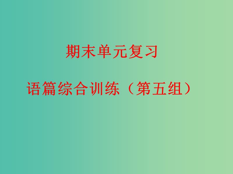 九年级英语下册 期末单元复习 语篇综合训练（第五组）课件 人教新目标版.ppt_第1页