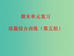 九年級(jí)英語(yǔ)下冊(cè) 期末單元復(fù)習(xí) 語(yǔ)篇綜合訓(xùn)練（第五組）課件 人教新目標(biāo)版.ppt