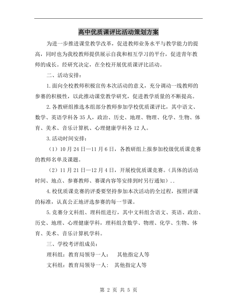 高中优质课评比活动策划方案.doc_第2页