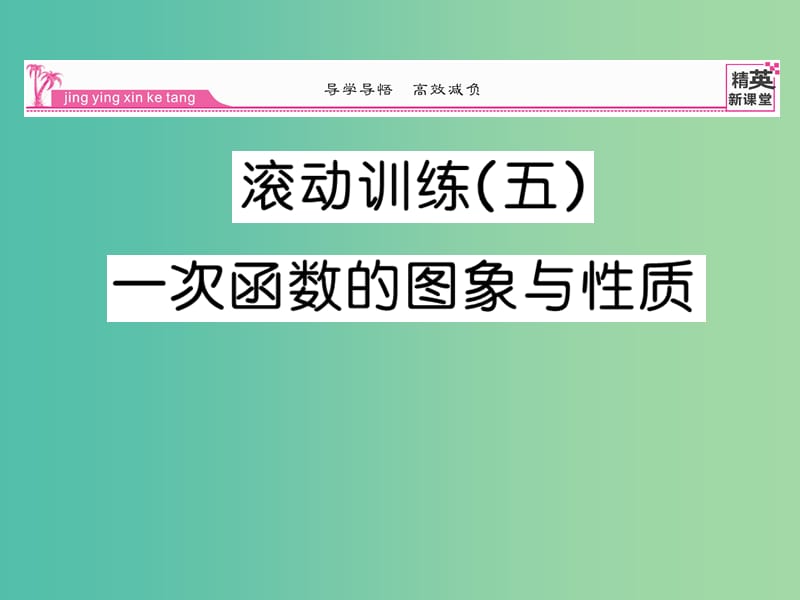 八年级数学下册 滚动练习五课件 （新版）新人教版.ppt_第1页