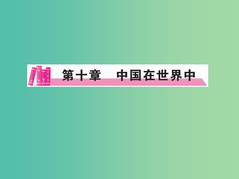 八年级地理下册 第十章 中国在世界中课件 新人教版.ppt_第1页