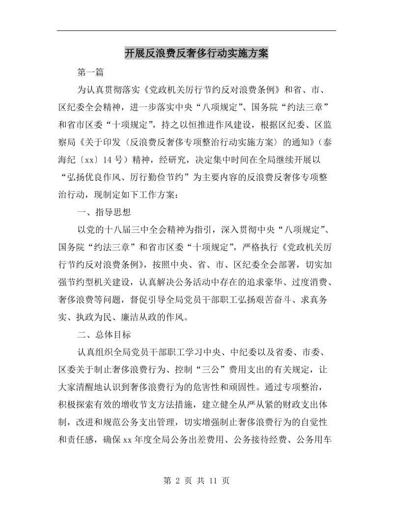 开展反浪费反奢侈行动实施方案A.doc_第2页