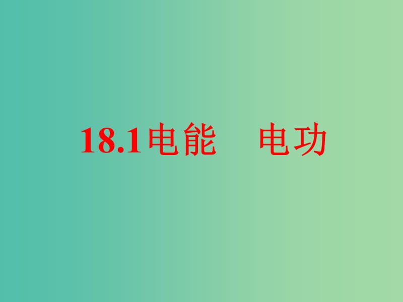 九年级物理全册 18.1 电能 电功课件 新人教版.ppt_第1页