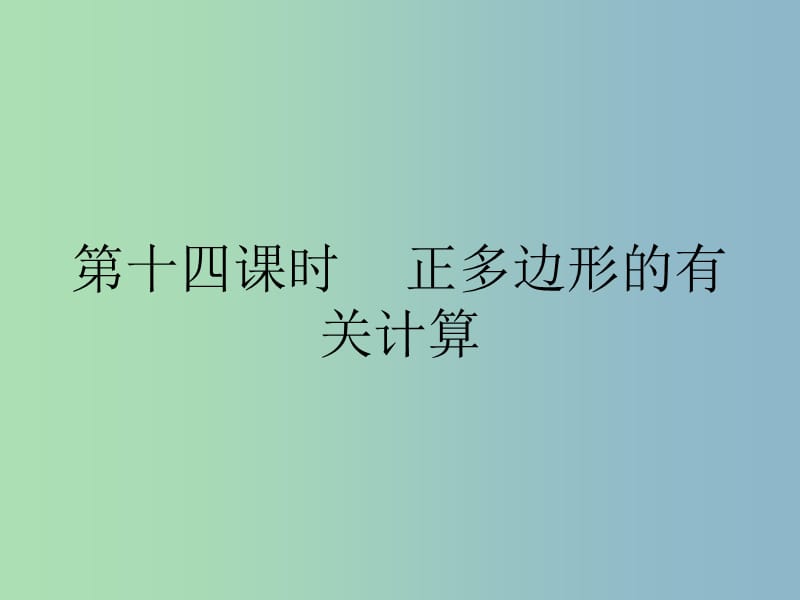 九年级数学上册 第24章 第14课时 正多边形的有关计算课件 新人教版.ppt_第1页