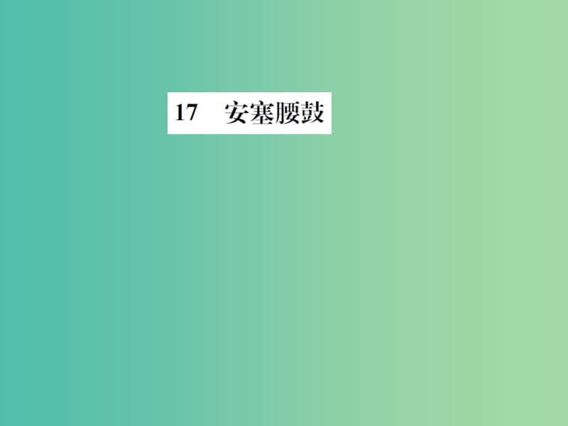 七年级语文下册 第四单元 17《安塞腰鼓》教学课件 新人教版.ppt_第1页