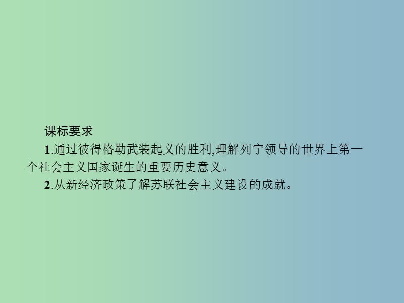 九年级历史下册第一单元动荡与变革1俄国向何处去课件北师大版.ppt_第3页