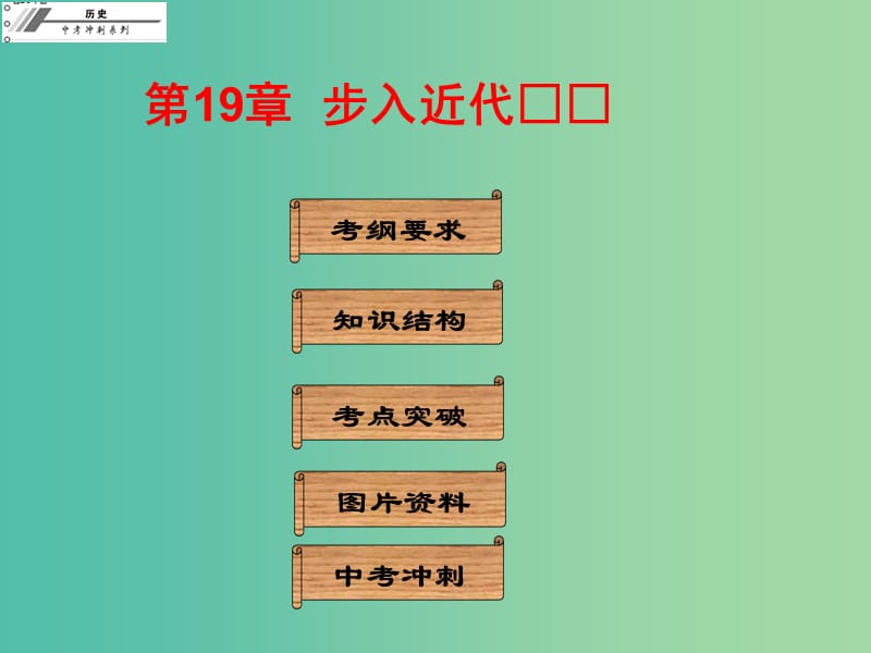 中考历史冲刺复习 基础梳理 第19章 步入近代课件_.ppt_第1页