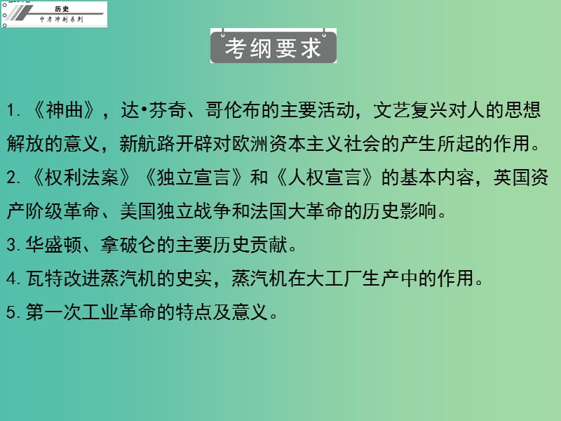 中考历史冲刺复习 基础梳理 第19章 步入近代课件_.ppt_第2页