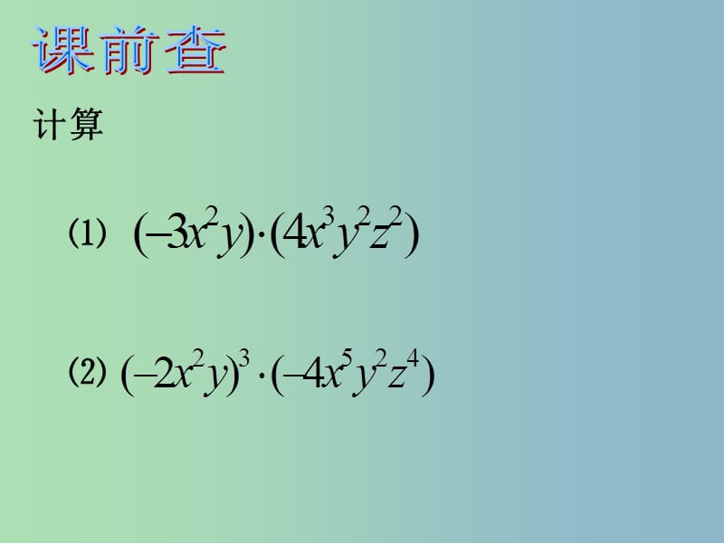 八年级数学上册 15.1.4 单项式乘多项式课件 （新版）新人教版.ppt_第1页